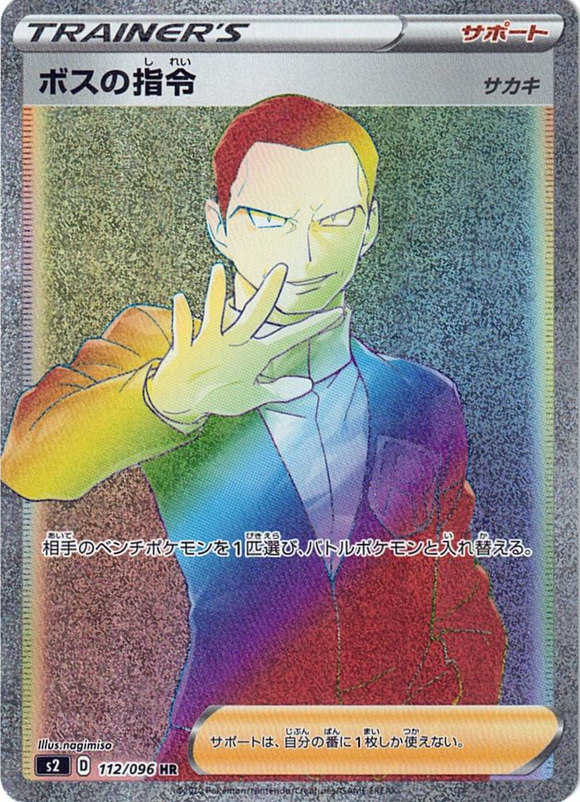 ボスの指令(112/096)(HR)【S2】