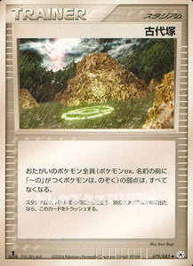 古代塚(079/083)【ADV-T】