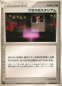 フヨウのスタジアム(096/108)【ADV-T】