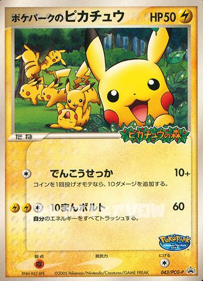 ポケパークのピカチュウ(043/PCG-P)【ADV-P】