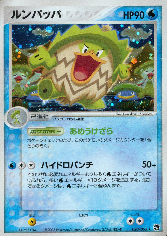 ルンパッパ(020/053)【ADV】