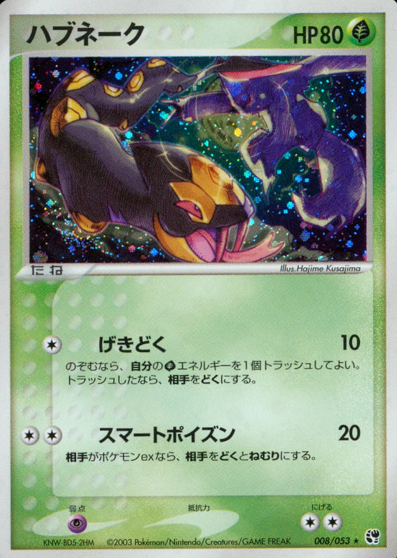 ハブネーク(008/053)【ADV】