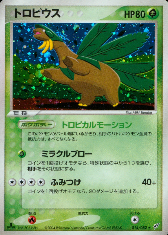 トロピウス(014/082)【ADV】