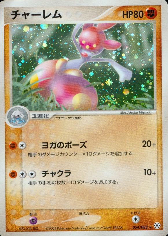 チャーレム(054/083)【ADV】