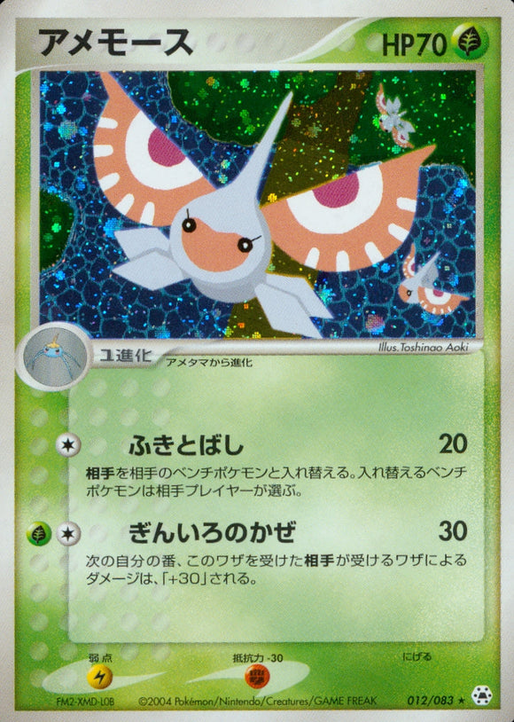 アメモース(012/083)【ADV】