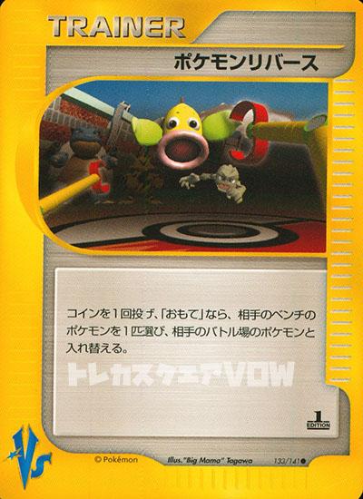 ポケモンリバース(133/141)【e-T】
