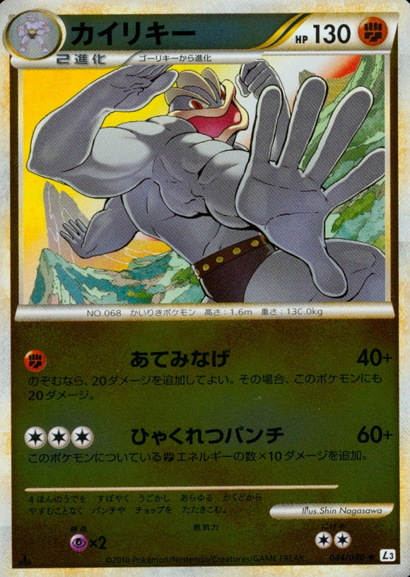 カイリキー(ミラー)(044/080)【LEG】