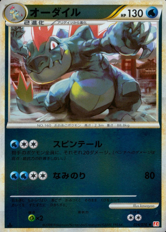 オーダイル(ミラー)(024/070)【LEG】