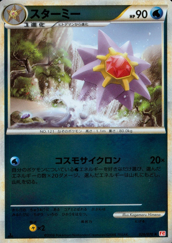 スターミー(ミラー)(020/070)【LEG】
