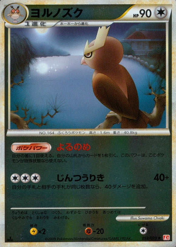 ヨルノズク(ミラー)(059/070)【LEG】