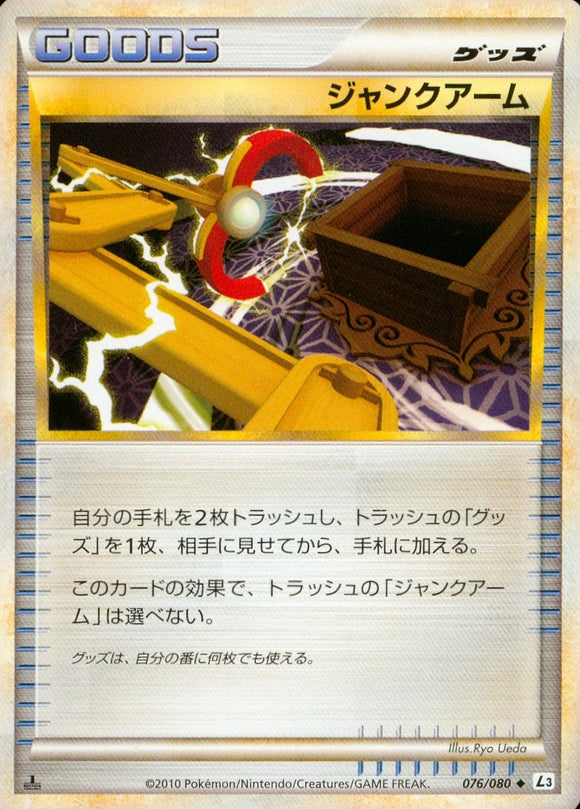 ジャンクアーム(076/080)【LEG】