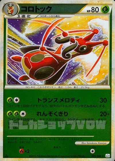 コロトック(ミラー)(009/080)【LEG】