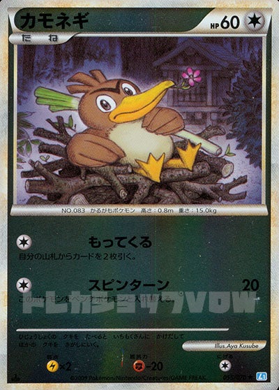 カモネギ(ミラー)(055/070)【LEG】