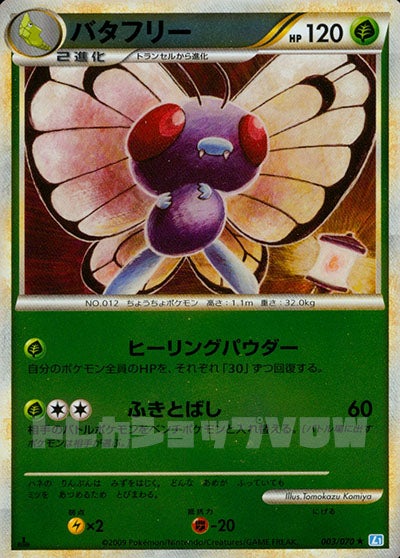 バタフリー(ミラー)(003/070)【LEG】