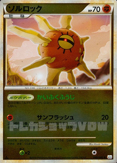 ソルロック(ミラー)(049/080)【LEG】