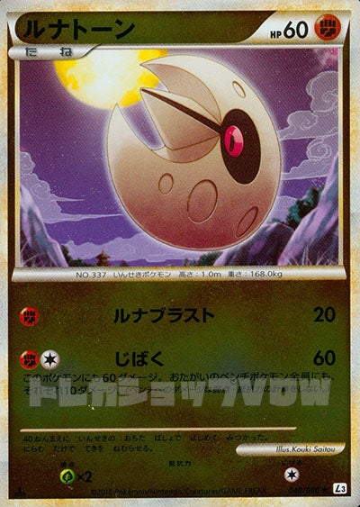 ルナトーン(ミラー)(048/080)【LEG】