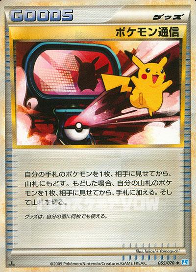ポケモン通信(065/070)【LEG-T】