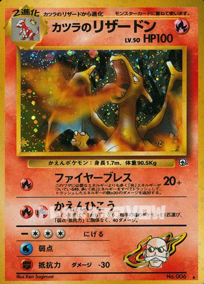 ■状態C■カツラのリザードン(LV.50)【旧裏】