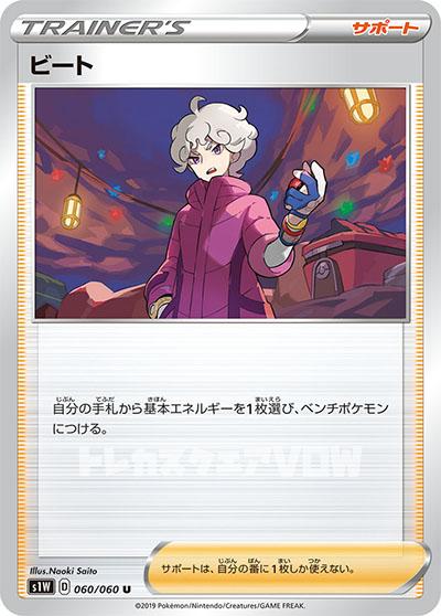 ビート(060/060)【S1W】