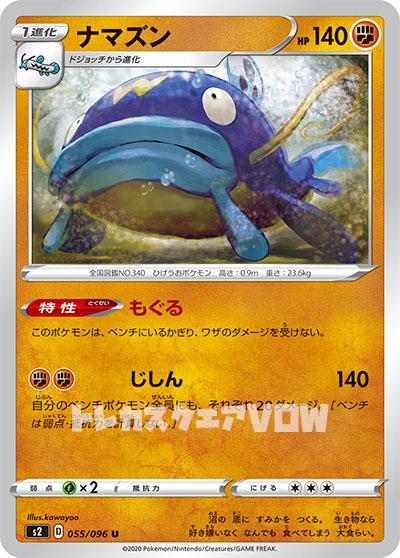 ナマズン(055/096)【S2】