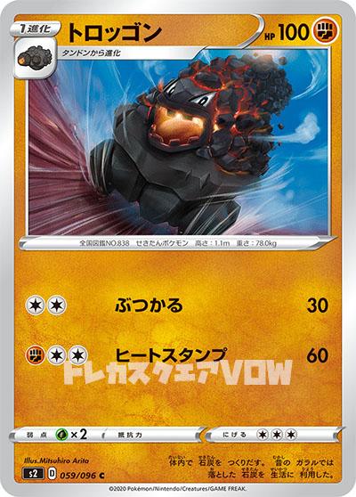 トロッゴン(059/096)【S2】