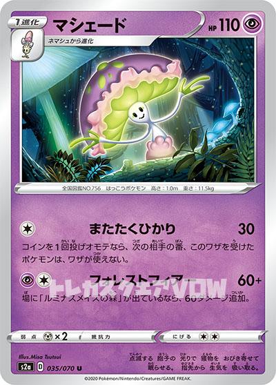 マシェード(035/070)【S2a】