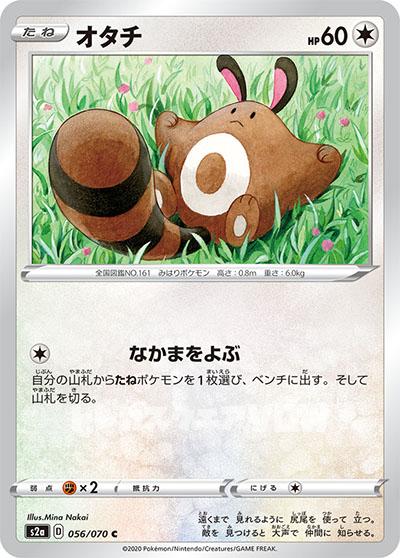 オタチ(056/070)【S2a】