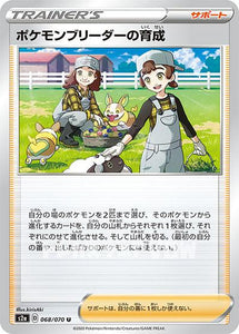 ポケモンブリーダーの育成(068/070)【S2a】