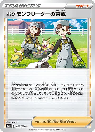 ポケモンブリーダーの育成(068/070)【S2a】