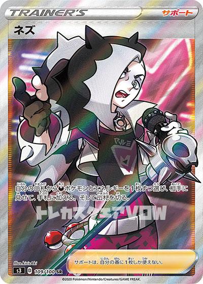 ネズ(109/100)(SR)【S3】