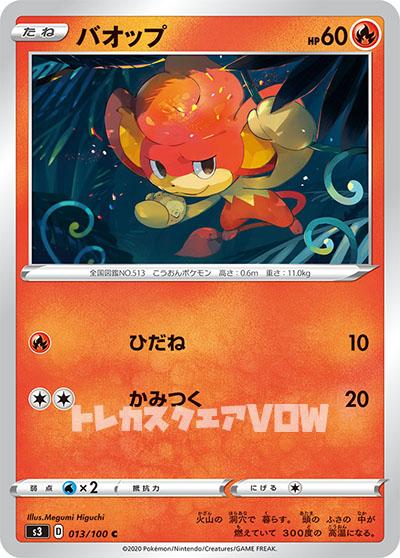 バオップ(013/100)【S3】