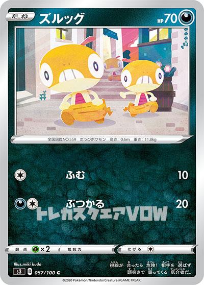 ズルッグ(057/100)【S3】