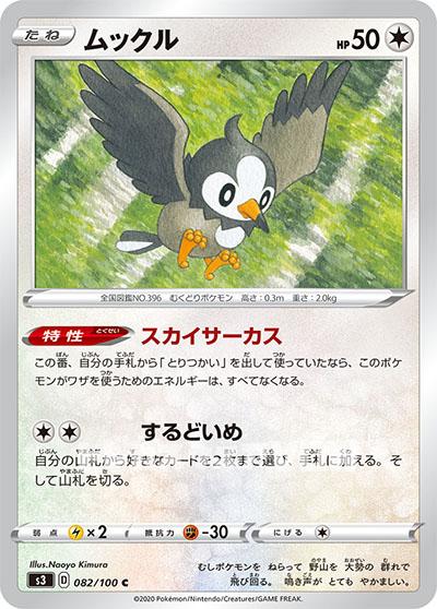 ムックル(082/100)【S3】