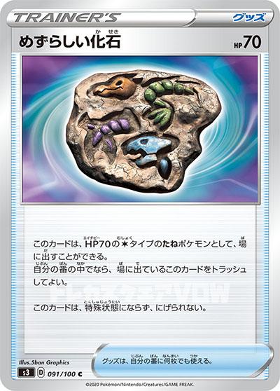 めずらしい化石(091/100)【S3】