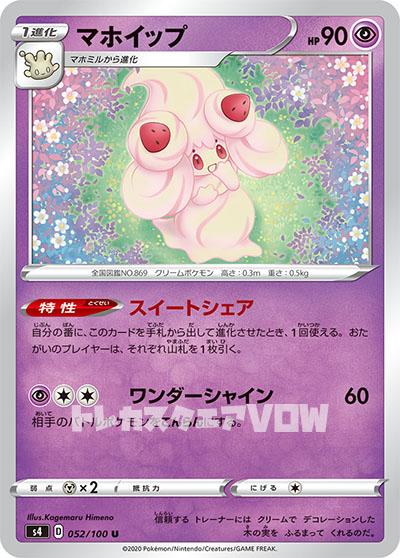 マホイップ(052/100)【S4】