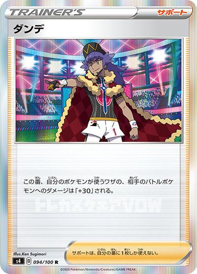ダンデ(094/100)【S4】