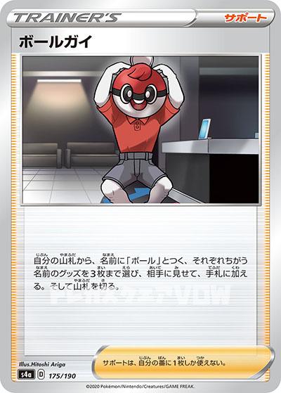 ボールガイ(175/190)【S4a】
