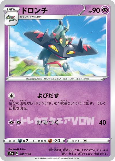 ドロンチ(086/190)【S4a】