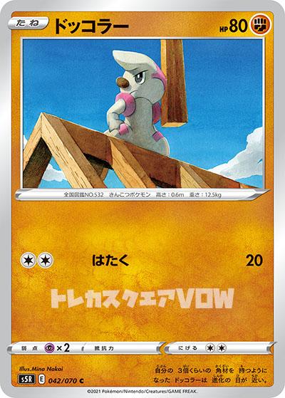 ドッコラー(042/070)【S5R】