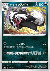 ガラルマッスグマ(105/184)【S8b】