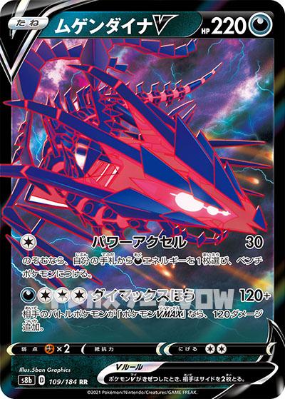 ムゲンダイナV(109/184)【S8b】