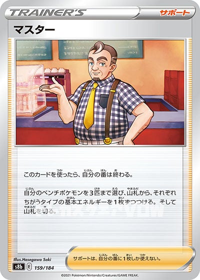 マスター(159/184)(ミラー)【S8b】