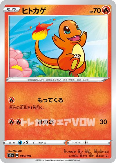 ヒトカゲ(015/184)【S8b】