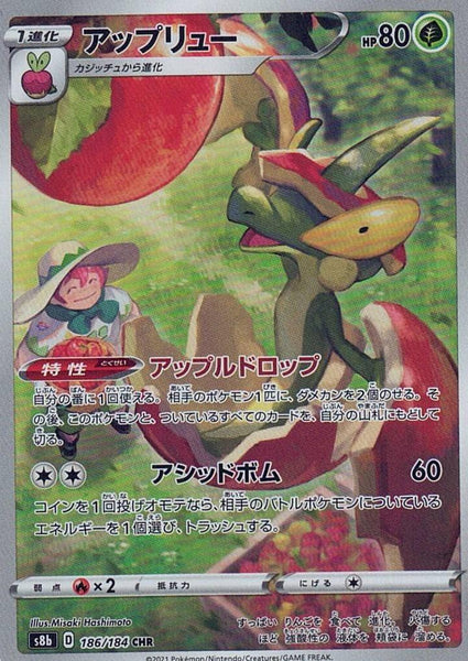 アップリュー ポケモンカード pokemon 状態A】アップリュー(013/184) [s8b] の通販・買取価格