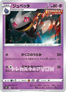 ジュペッタ(065/184)【S8b】