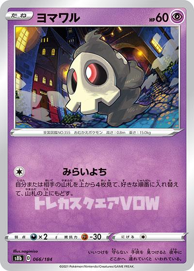 ヨマワル(066/184)【S8b】