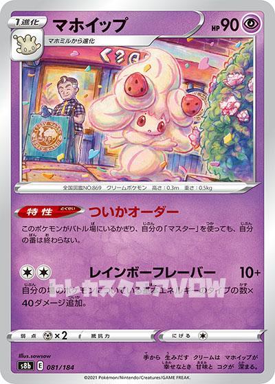 マホイップ(081/184)【S8b】