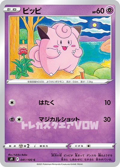ピッピ(041/100)【S9】