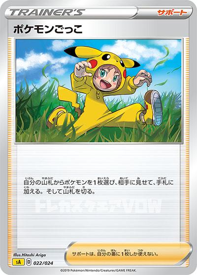 ポケモンごっこ(022/024)【SAKA】