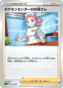 ポケモンセンターのお姉さん(021/023)【SAKU】